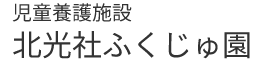 社会福祉法人 北光社ふくじゅ園